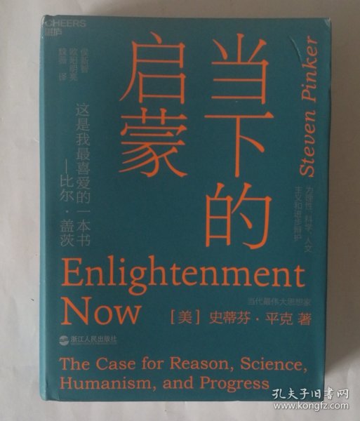 当下的启蒙：为理性、科学、人文主义和进步辩护