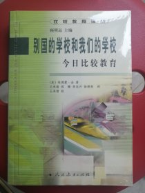 别国的学校和我们的学校:今日比较教育