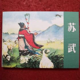 连环画《苏武》张鹿山绘画，人民美术出版社 ，一版一印,古代故事 画库6，, ,古代故事精选8