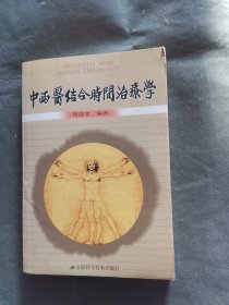 中西医结合时间治疗学