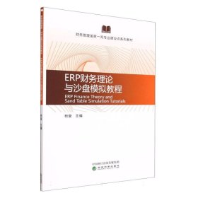 ERP财务理论与沙盘模拟教程