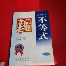 高中数学:不等式(最新修订) (平装)：第3次修订版