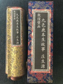 敦煌壁画·九色鹿本生故事卷轴（长2米左右，敦煌经典壁画，价格实惠，整体还不错，喜欢的可拍）