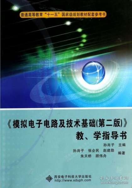 《模拟电子电路及技术基础（第2版）》教学指导书/普通高等教育“十一五”国家级规划教材配套参考书