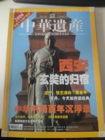 中华遗产：2006.2008年共3册馆藏