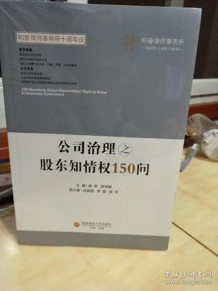 公司治理之股东知情权150问