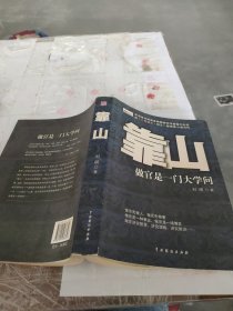 靠山 : 做官是一门大学问