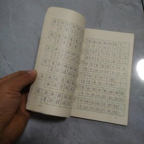 行书楷书对照规范钢笔字帖