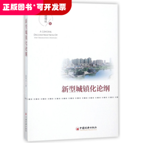 新型城镇化论纲