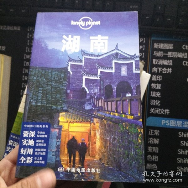 孤独星球Lonely Planet旅行指南系列：湖南