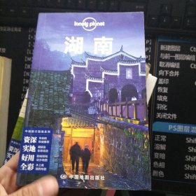 孤独星球Lonely Planet旅行指南系列：湖南