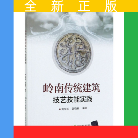 嶺南傳統(tǒng)建筑技藝技能實(shí)踐