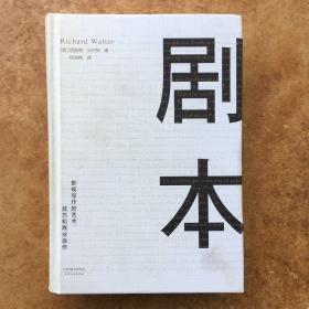 剧本：影视写作的艺术、技巧和商业运作（UCLA影视写作教程）