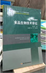 食品生物技术导论 9787501965373