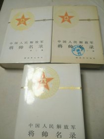 中国人民解放军将帅名录 第1一3集全 布面精装 【第1集1986年6月1版，1986年9月2印。第2集1992年5月2版6印。第3集1987年7月1版，1990年9月4印。第1、2集公藏图书，保藏完好，无字迹墨痕画线。品相九五品。第3集品相全新。】3书合售