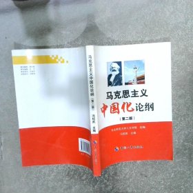 马克思主义中国化论纲第2版