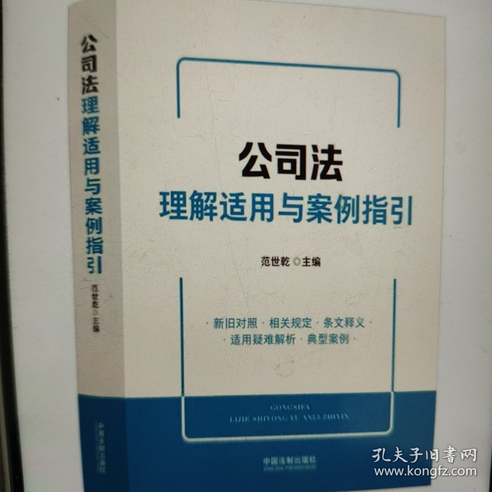 公司法理解适用与案例指引