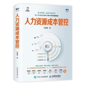 【9成新正版包邮】人力资源成本管控