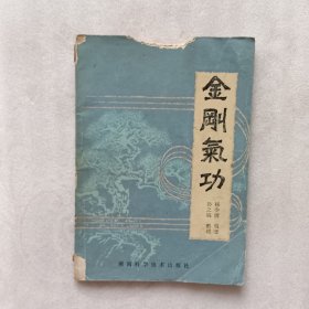 金刚气功