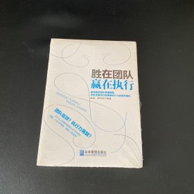 胜在团队   赢在执行【全新未拆封】