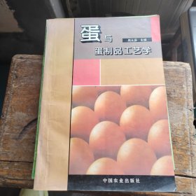 蛋与蛋制品工艺学