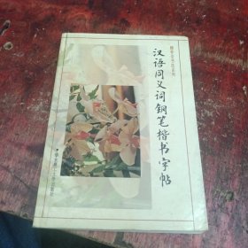汉语同义词钢笔楷书字帖