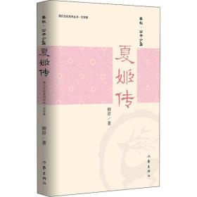 夏姬传 历史、军事小说 柳岸 新华正版