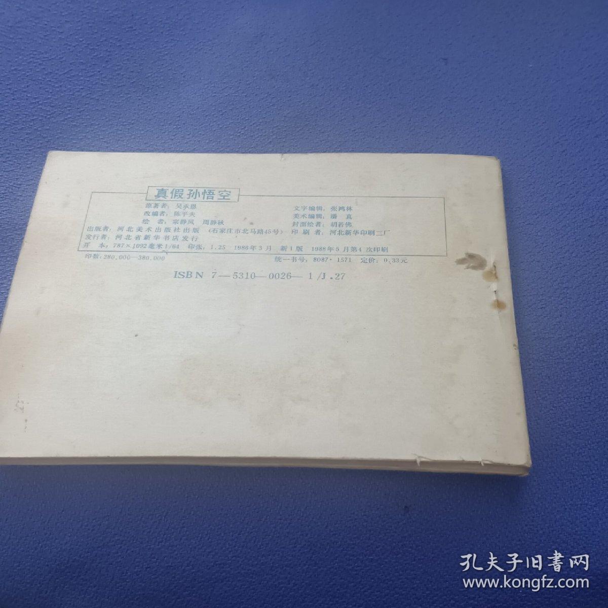 连环画真假孙悟空西游记一之艹一