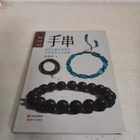 手串