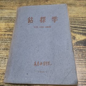 钻探学