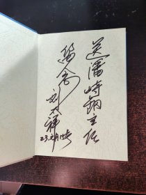 盐碱滩地生态综合改良与植被构建技术集成【签赠本】