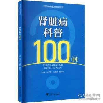 肾脏病科普100问