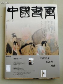 八开中国书画2004.1年 宫廷绘画专题售价25元元（库存60本）