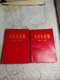 毛泽东选集（第二、三卷）【红皮】