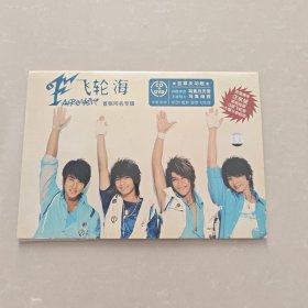飞轮海 首张同名专辑 （CD+VCD）附海报