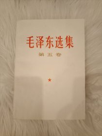 毛泽东选集 第五卷 有水印 看好拍 不退换