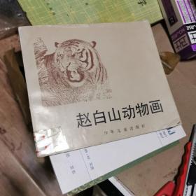 赵白山动物画