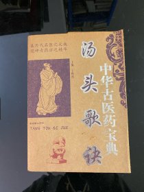 汤头歌诀 ：中华古医药宝典