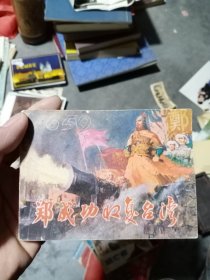郑成功收复台湾，陕西人民美术，1981年一版一印