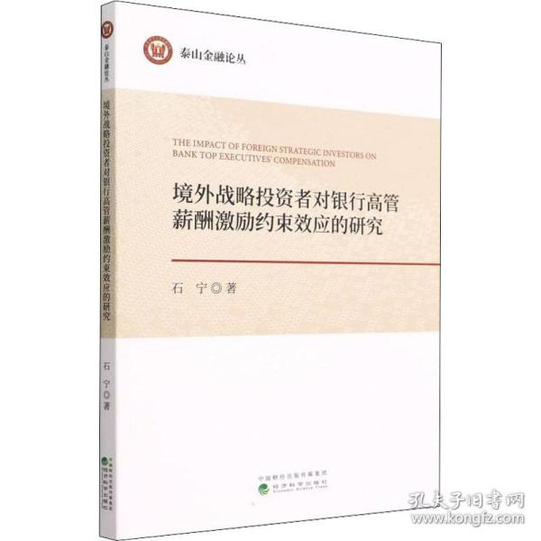 境外战略投资者对银行高管薪酬激励约束效应的研究 管理理论 石宁