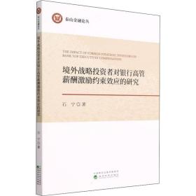 境外战略投资者对银行高管薪酬激励约束效应的研究 管理理论 石宁