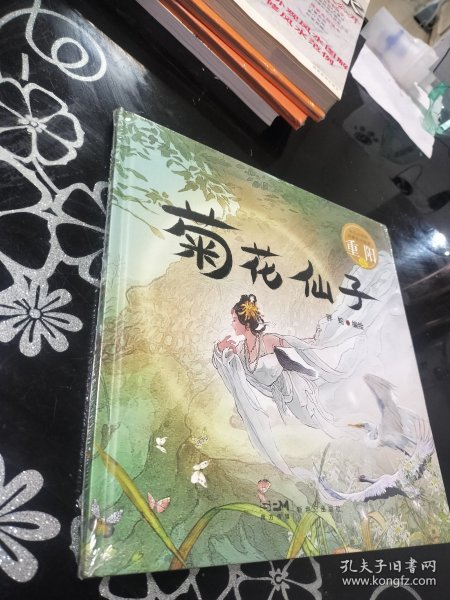 幼儿必读的经典民间故事绘本 重阳：菊花仙子