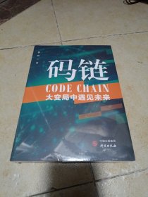 码链大变局中遇见未来