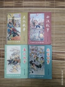 中国历史故事集：东汉故事，西汉故事，春秋故事，战国故事四本合售