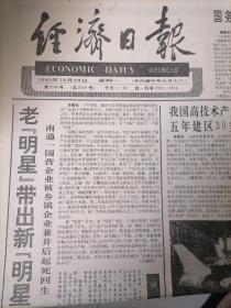 经济日报1990年10月29