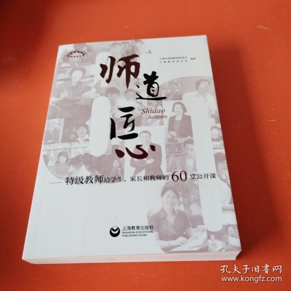 师道 匠心 特级教师给学生、家长和教师的60堂公开课