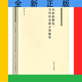生命的默化--当代社会的古典教育/同济复兴古典书院丛书