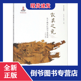 農(nóng)具之光(從千耦其耘到個體獨耕)/中華文化解碼 9787541766114