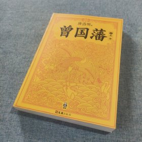 曾国藩（全三册）