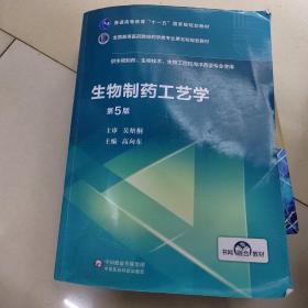 生物制药工艺学（第5版）/全国高等医药院校药学类专业第五轮规划教材